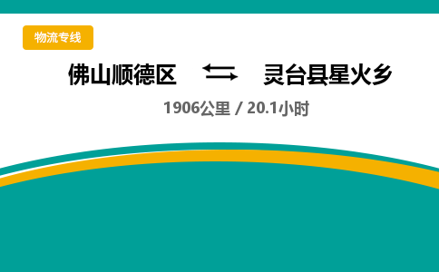 佛山顺德区到灵台县星火乡物流专线-佛山顺德区到灵台县星火乡货运-顺德到西北物流，顺德到西北货运