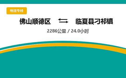 佛山顺德区到临夏县刁祁镇物流专线-佛山顺德区到临夏县刁祁镇货运-顺德到西北物流，顺德到西北货运