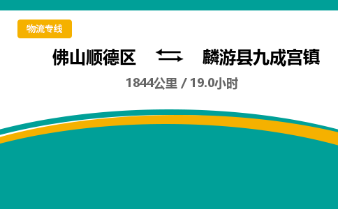 佛山顺德区到麟游县九成宫镇物流专线-佛山顺德区到麟游县九成宫镇货运-顺德到西北物流，顺德到西北货运