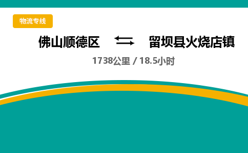 佛山顺德区到留坝县火烧店镇物流专线-佛山顺德区到留坝县火烧店镇货运-顺德到西北物流，顺德到西北货运