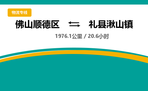 佛山顺德区到礼县湫山镇物流专线-佛山顺德区到礼县湫山镇货运-顺德到西北物流，顺德到西北货运