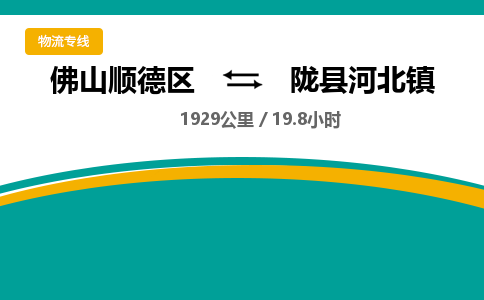 佛山顺德区到陇县河北镇物流专线-佛山顺德区到陇县河北镇货运-顺德到西北物流，顺德到西北货运