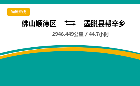 佛山顺德区到墨脱县帮辛乡物流专线-佛山顺德区到墨脱县帮辛乡货运-顺德到西北物流，顺德到西北货运