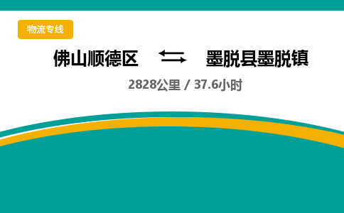 佛山顺德区到墨脱县墨脱镇物流专线-佛山顺德区到墨脱县墨脱镇货运-顺德到西北物流，顺德到西北货运