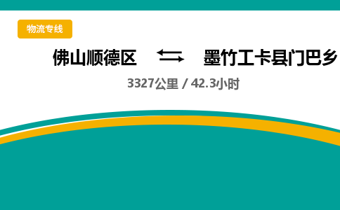 佛山顺德区到墨竹工卡县门巴乡物流专线-佛山顺德区到墨竹工卡县门巴乡货运-顺德到西北物流，顺德到西北货运