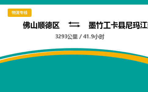 佛山顺德区到墨竹工卡县尼玛江热乡物流专线-佛山顺德区到墨竹工卡县尼玛江热乡货运-顺德到西北物流，顺德到西北货运