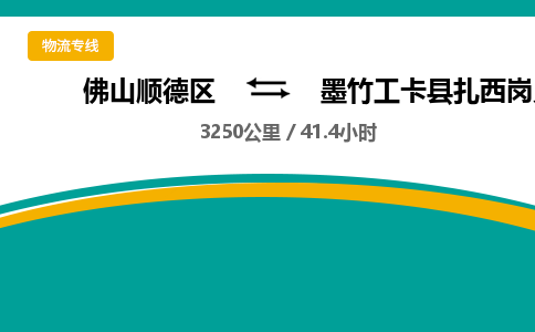 佛山顺德区到墨竹工卡县扎西岗乡物流专线-佛山顺德区到墨竹工卡县扎西岗乡货运-顺德到西北物流，顺德到西北货运