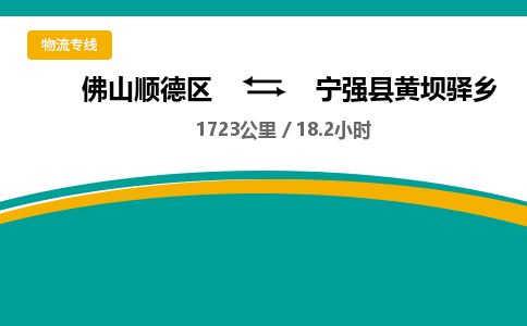 佛山顺德区到宁强县黄坝驿乡物流专线-佛山顺德区到宁强县黄坝驿乡货运-顺德到西北物流，顺德到西北货运