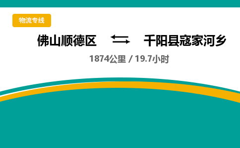 佛山顺德区到千阳县寇家河乡物流专线-佛山顺德区到千阳县寇家河乡货运-顺德到西北物流，顺德到西北货运