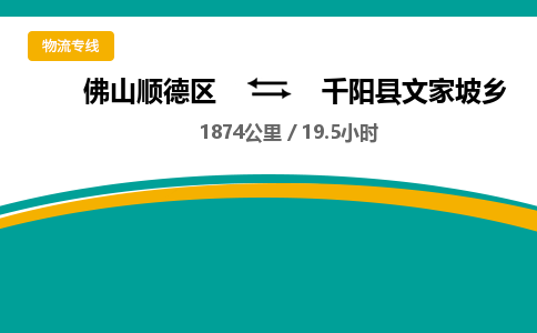 佛山顺德区到千阳县文家坡乡物流专线-佛山顺德区到千阳县文家坡乡货运-顺德到西北物流，顺德到西北货运