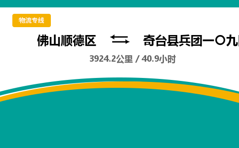 佛山顺德区到奇台县兵团一〇九团物流专线-佛山顺德区到奇台县兵团一〇九团货运-顺德到西北物流，顺德到西北货运