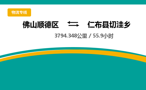 佛山顺德区到仁布县切洼乡物流专线-佛山顺德区到仁布县切洼乡货运-顺德到西北物流，顺德到西北货运