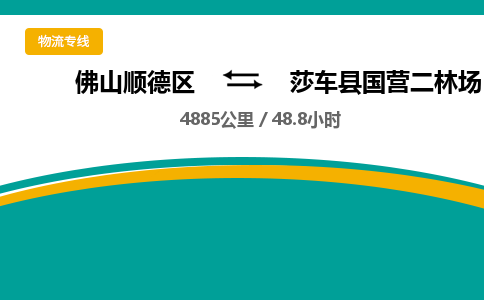 佛山顺德区到莎车县国营二林场物流专线-佛山顺德区到莎车县国营二林场货运-顺德到西北物流，顺德到西北货运