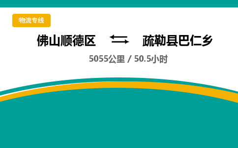 佛山顺德区到疏勒县巴仁乡物流专线-佛山顺德区到疏勒县巴仁乡货运-顺德到西北物流，顺德到西北货运