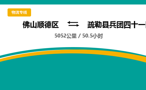 佛山顺德区到疏勒县兵团四十一团物流专线-佛山顺德区到疏勒县兵团四十一团货运-顺德到西北物流，顺德到西北货运