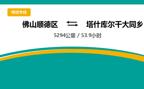 佛山顺德区到塔什库尔干大同乡物流专线-佛山顺德区到塔什库尔干大同乡货运-顺德到西北物流，顺德到西北货运