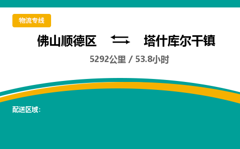 佛山顺德区到塔什库尔干镇物流专线-佛山顺德区到塔什库尔干镇货运-顺德到西北物流，顺德到西北货运