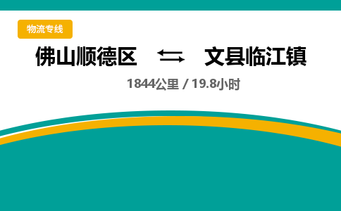 佛山顺德区到文县临江镇物流专线-佛山顺德区到文县临江镇货运-顺德到西北物流，顺德到西北货运