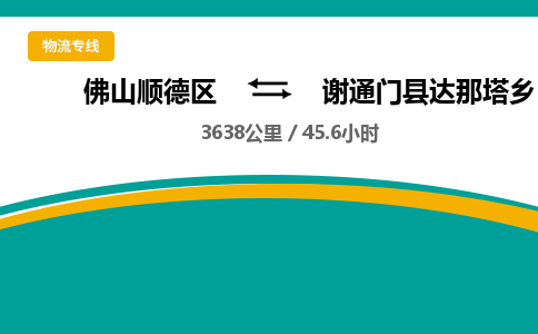 佛山顺德区到谢通门县达那塔乡物流专线-佛山顺德区到谢通门县达那塔乡货运-顺德到西北物流，顺德到西北货运