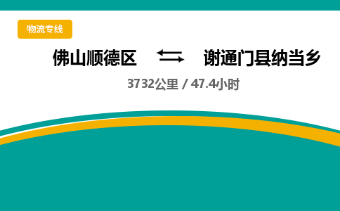 佛山顺德区到谢通门县纳当乡物流专线-佛山顺德区到谢通门县纳当乡货运-顺德到西北物流，顺德到西北货运