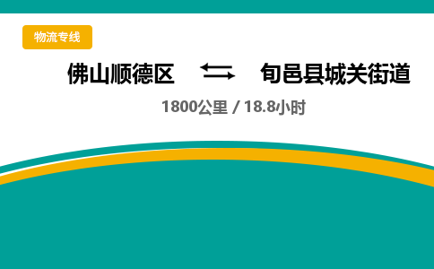 佛山顺德区到旬邑县城关街道物流专线-佛山顺德区到旬邑县城关街道货运-顺德到西北物流，顺德到西北货运