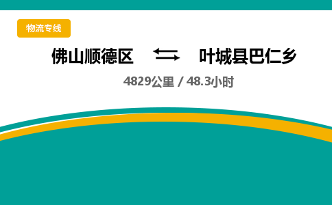 佛山顺德区到叶城县巴仁乡物流专线-佛山顺德区到叶城县巴仁乡货运-顺德到西北物流，顺德到西北货运