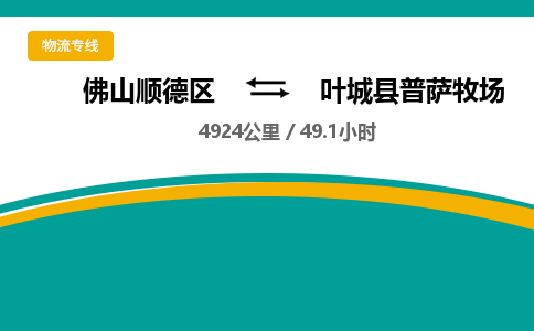 佛山顺德区到叶城县普萨牧场物流专线-佛山顺德区到叶城县普萨牧场货运-顺德到西北物流，顺德到西北货运