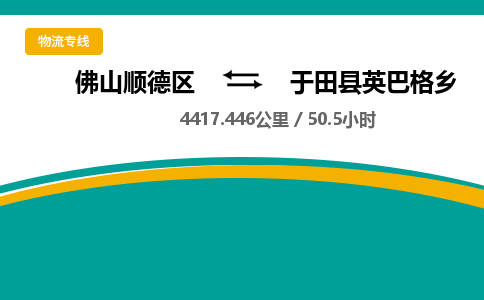 佛山顺德区到于田县英巴格乡物流专线-佛山顺德区到于田县英巴格乡货运-顺德到西北物流，顺德到西北货运