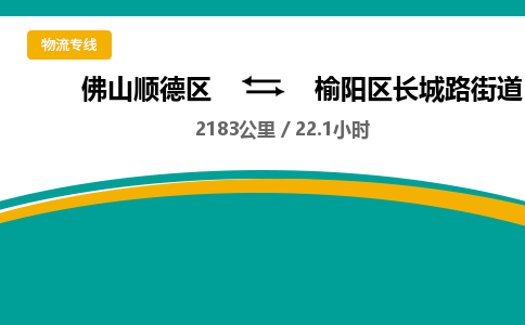 佛山顺德区到榆阳区长城路街道物流专线-佛山顺德区到榆阳区长城路街道货运-顺德到西北物流，顺德到西北货运