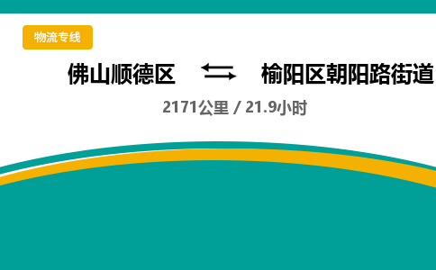 佛山顺德区到榆阳区朝阳路街道物流专线-佛山顺德区到榆阳区朝阳路街道货运-顺德到西北物流，顺德到西北货运