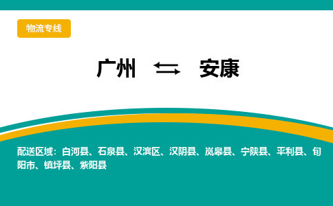 广州到安康岚皋物流专线-广州至安康岚皋货运专线-广州物流公司