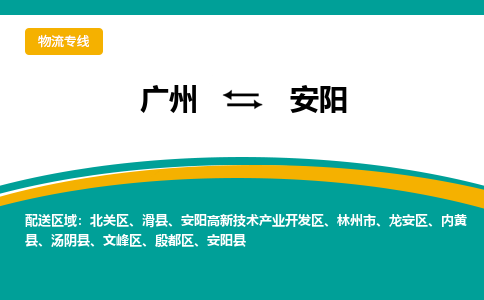 广州到安阳文峰物流专线-广州至安阳文峰货运专线-广州物流公司