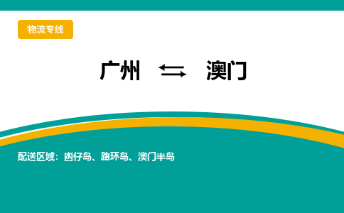 广州到澳门澳门半岛物流专线-广州至澳门澳门半岛货运专线-广州物流公司