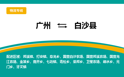 广州到白沙阜龙乡物流专线-广州至白沙阜龙乡货运专线-广州物流公司