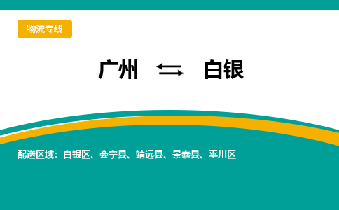 广州到白银靖远物流专线-广州至白银靖远货运专线-广州物流公司