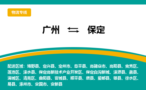 广州到保定清苑物流专线-广州至保定清苑货运专线-广州物流公司