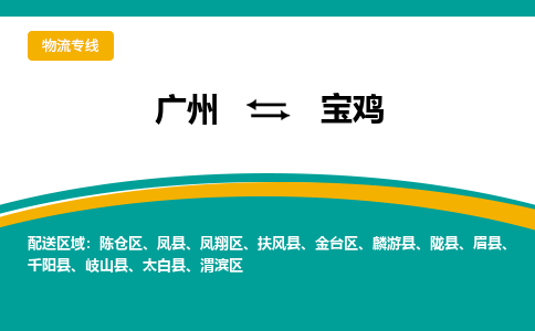 广州到宝鸡眉县物流专线-广州至宝鸡眉县货运专线-广州物流公司