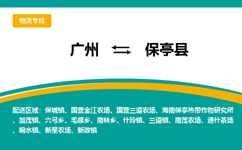 广州到保亭响水物流专线-广州至保亭响水货运专线-广州物流公司