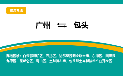 广州到包头昆都仑物流专线-广州至包头昆都仑货运专线-广州物流公司