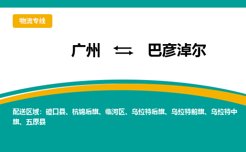 广州到巴彦淖尔乌拉特中旗物流专线-广州至巴彦淖尔乌拉特中旗货运专线-广州物流公司