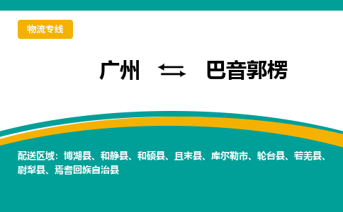 广州到巴音郭楞且末物流专线-广州至巴音郭楞且末货运专线-广州物流公司