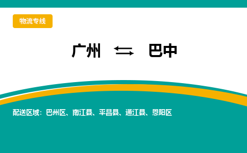 广州到巴中通江物流专线-广州至巴中通江货运专线-广州物流公司