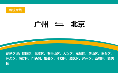 广州到北京怀柔物流专线-广州至北京怀柔货运专线-广州物流公司