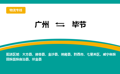 广州到毕节织金物流专线-广州至毕节织金货运专线-广州物流公司