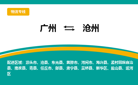 广州到沧州任丘物流专线-广州至沧州任丘货运专线-广州物流公司