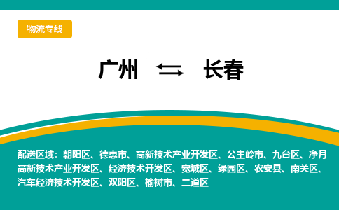 广州到长春朝阳物流专线-广州至长春朝阳货运专线-广州物流公司