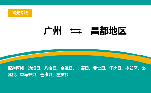 广州到昌都地左贡物流专线-广州至昌都地左贡货运专线-广州物流公司