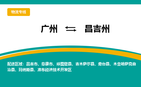 广州到昌吉州昌吉物流专线-广州至昌吉州昌吉货运专线-广州物流公司