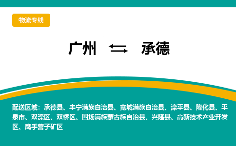 广州到承德平泉物流专线-广州至承德平泉货运专线-广州物流公司