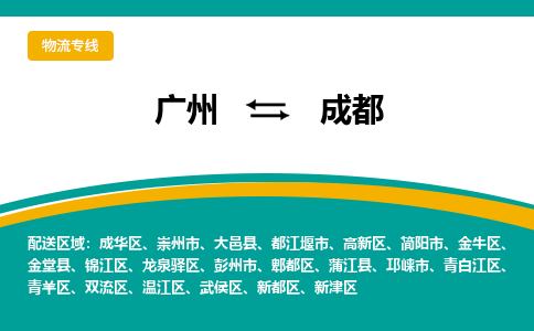 广州到成都崇州物流专线-广州至成都崇州货运专线-广州物流公司